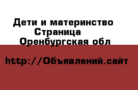  Дети и материнство - Страница 10 . Оренбургская обл.